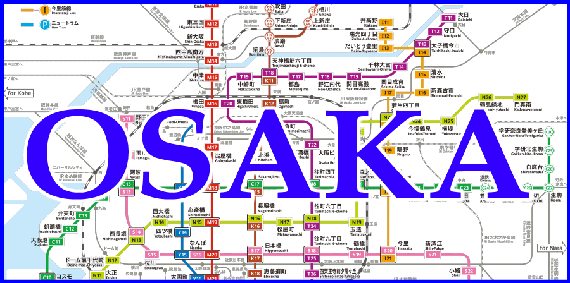 大阪 市営地下鉄 路線図 沿線マップ