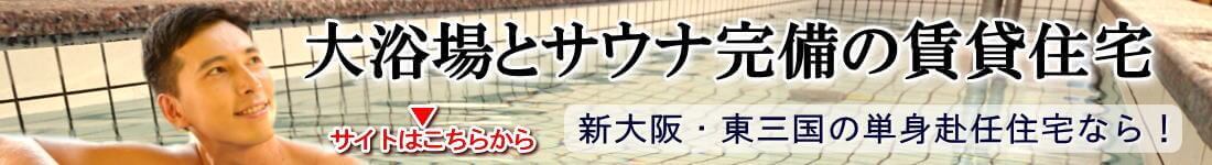 新大阪・東三国■大浴場【サウナ】サービス付き賃貸■